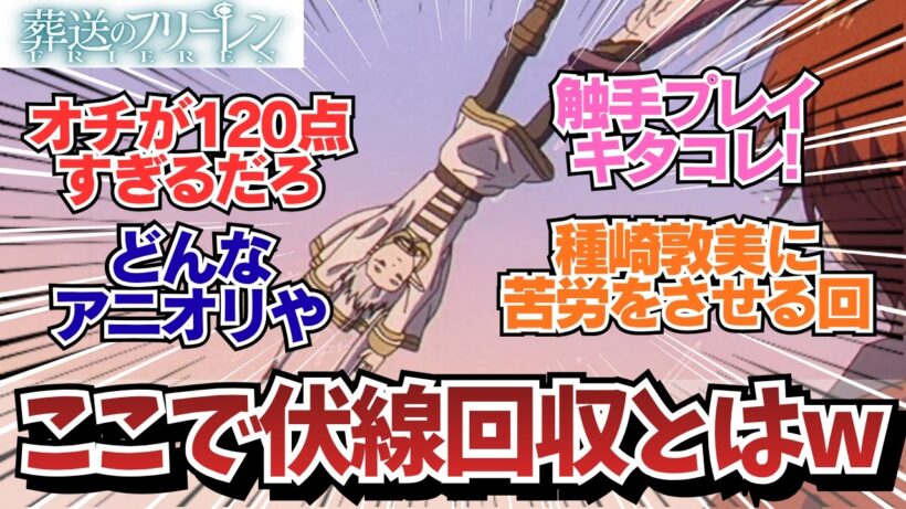 【フリーレン2期9話】見事な伏線回収で関心する視聴者w / アニメ 葬送のフリーレン 2期9話（37話）「ヒンメルの自伝」 / 【アニメ】【反応集】【感想】