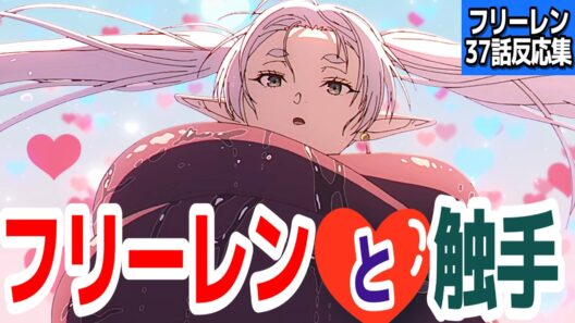 【葬送のフリーレン 37話】早口言葉の魔法がアニメで実際に使われたところを見られた視聴者のみんな大歓喜『葬送のフリーレン 第2期』第37話反応集＆個人的感想【ネタバレ注意】