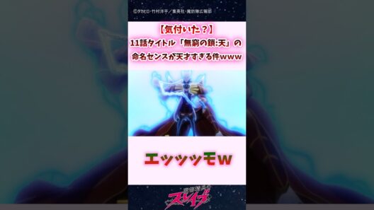 【気付いた？】11話タイトル「無窮の鎖　天」の命名センスが天才すぎる件ｗｗ #shorts #まとスレ #魔都精兵のスレイブ