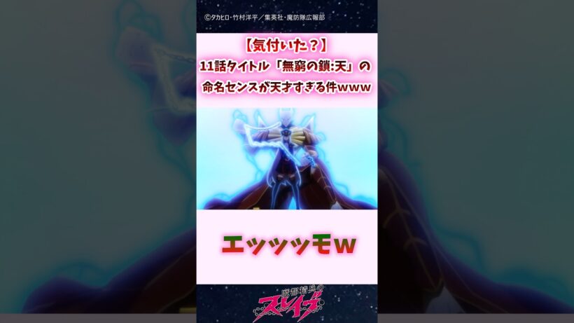 【気付いた？】11話タイトル「無窮の鎖　天」の命名センスが天才すぎる件ｗｗ #shorts #まとスレ #魔都精兵のスレイブ