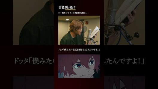 TVアニメ『勇者刑に処す』アフレコメイキング記録 #14│全国28局にて順次放送中