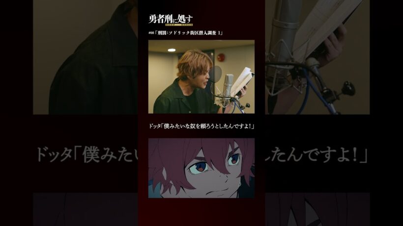 TVアニメ『勇者刑に処す』アフレコメイキング記録 #14│全国28局にて順次放送中