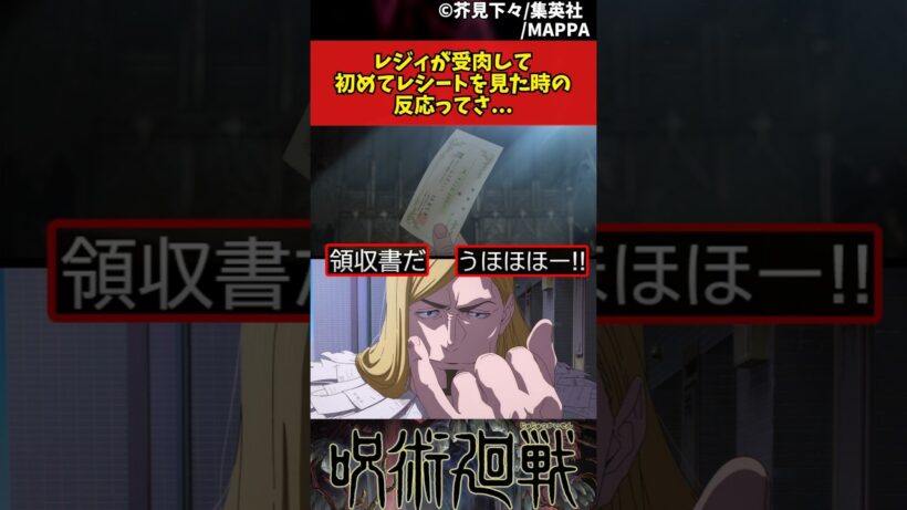 【呪術廻戦 死滅回遊第57話】レジィが受肉して初めてレシートを見た時の反応ってさ... #呪術廻戦 #死滅回遊 #反応集