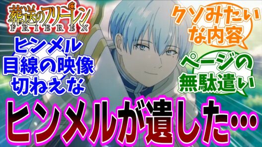 最新話『葬送のフリーレン』アニメ2期 第37話「ヒンメルの自伝」感想「ヒンメルが遺した自伝の内容が明らかに／黄金郷編匂わせ演出…これは劇場版？／触手責めされるフリーレン／見事な伏線回収」【反応集】