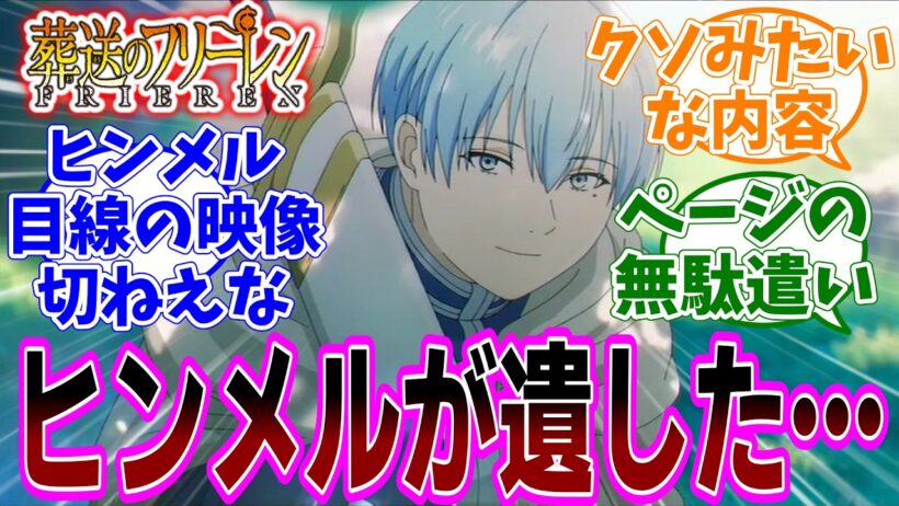最新話『葬送のフリーレン』アニメ2期 第37話「ヒンメルの自伝」感想「ヒンメルが遺した自伝の内容が明らかに／黄金郷編匂わせ演出…これは劇場版？／触手責めされるフリーレン／見事な伏線回収」【反応集】