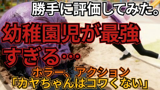 「カヤちゃんはコワくない」