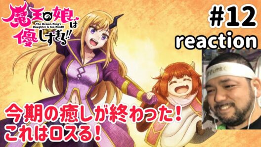 魔王の娘は優しすぎる!! 12話 リアクション 【ほっこりな最終回やったのに最後が!?】 The Demon King's Daughter is Too Kind!! ep12 reaction