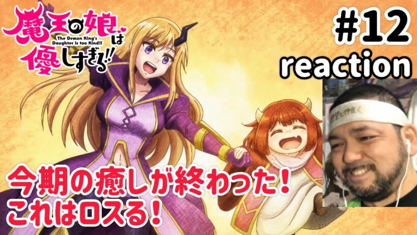 魔王の娘は優しすぎる!! 12話 リアクション 【ほっこりな最終回やったのに最後が!?】 The Demon King's Daughter is Too Kind!! ep12 reaction