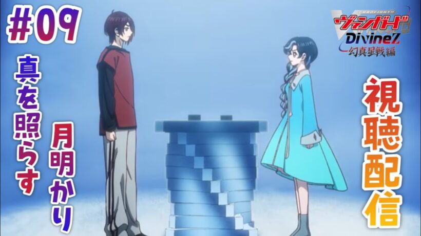 【視聴配信】残る幻影ファイターは石川クルミのみ。従兄であるカゲツはどう向き合うのか？第9話「真を照らす月明かり」を視聴！［Divinez 幻真星戦編］(アニメ音声・映像はなし）