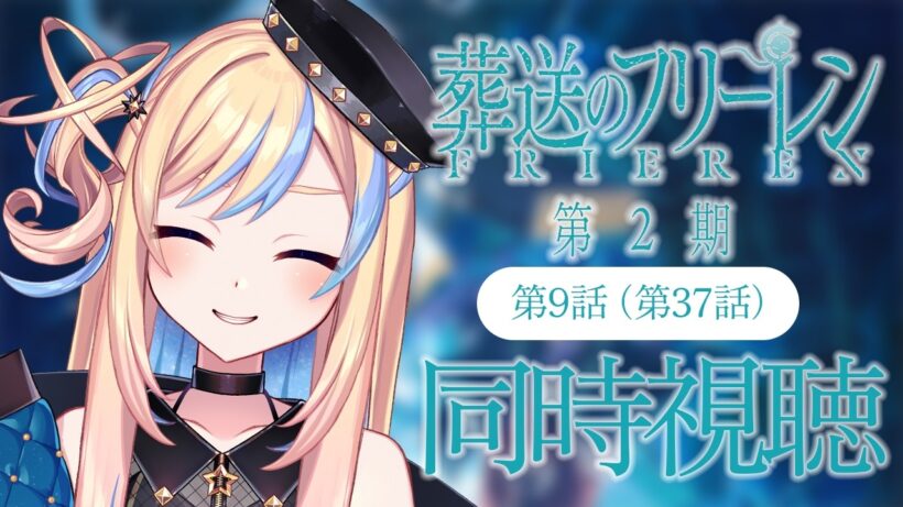 【 同時視聴 】「葬送のフリーレン 第2期」第9話(第37話)【 星降ヨル┆Vtuber 】
