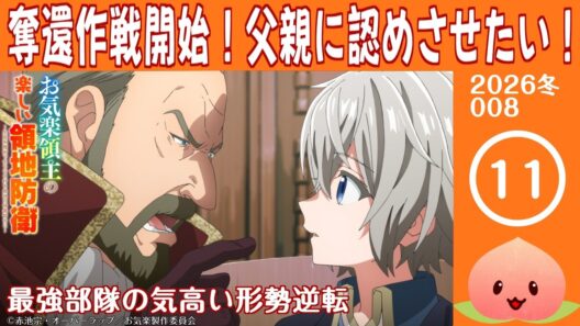 【同時視聴2026冬8-011】お気楽領主の楽しい領地防衛～生産系魔術で名もなき村を最強の城塞都市に～[第11話]最強部隊の気高い形勢逆転【マダム・ヤオ】