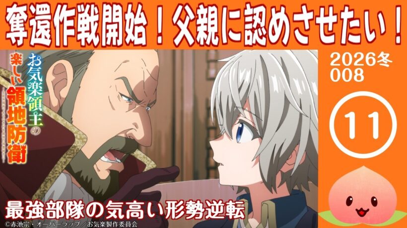 【同時視聴2026冬8-011】お気楽領主の楽しい領地防衛～生産系魔術で名もなき村を最強の城塞都市に～[第11話]最強部隊の気高い形勢逆転【マダム・ヤオ】