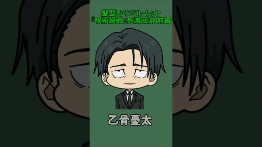 【新作】髪型チェンジルーレット！『呪術廻戦』死滅回游 前編！本人の髪型で止めれたらナイス！