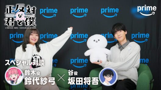 TVアニメ『正反対な君と僕』スペシャル対談動画公開 | プライムビデオ