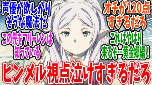 【葬送のフリーレン】第37話 感想・反応集 昔失くしたただの日記【2期】