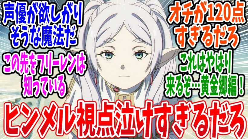 【葬送のフリーレン】第37話 感想・反応集 昔失くしたただの日記【2期】