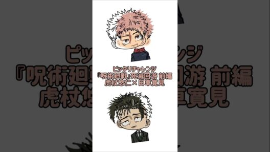 【新作】ピッタリチャレンジ『呪術廻戦』死滅回游 前編！虎杖悠仁×日車寛見