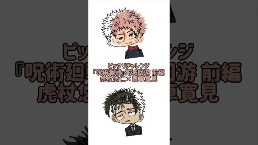 【新作】ピッタリチャレンジ『呪術廻戦』死滅回游 前編！虎杖悠仁×日車寛見