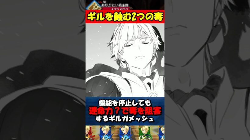 【Fate】アニメでは説明の無かったギルガメッシュを蝕む2つの毒について #fgo #fate #strangeFake #shorts