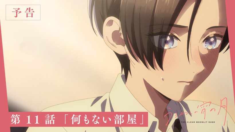 TV アニメ『うるわしの宵の月』第 11 話「何もない部屋」WEB 次回予告映像