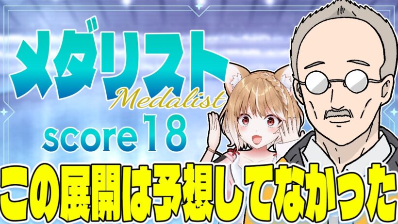 【メダリスト２期】第１８話 まるちぃの同時視聴【Medalist Episode18/Anime Reaction】
