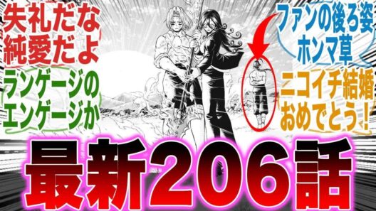 【アンデラ206話】ニコイチ結婚おめでとう！ランゲージ編終了といちいち面白いファンについて語る読者の反応集【アンデッドアンラック】【アンデラ】【206話】【漫画】【考察】【最新話】【みんなの反応集】