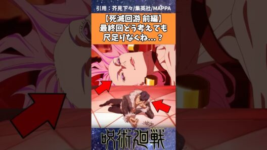 【死滅回游 前編】最終回どう考えても尺足りなくね…？【呪術廻戦】#呪術廻戦最新話