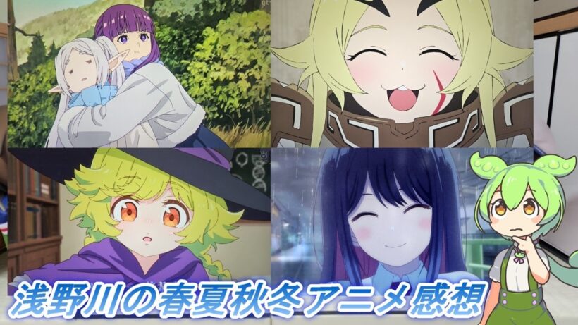浅野川の春夏秋冬アニメ感想【2026年冬アニメ】『真夜中ハートチューン・推しの子 ３期・魔王の娘は優しすぎる‼・エリスの聖杯・呪術廻戦 死滅回游 前編・勇者刑に処す・葬送のフリーレン 』