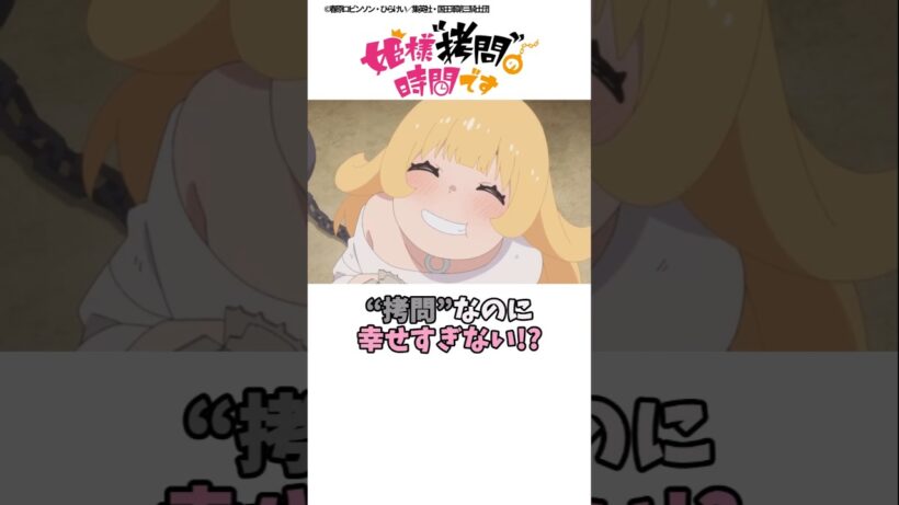 【姫様拷問】”拷問”なのに幸せすぎない!? #姫様拷問 #アニメ #shorts