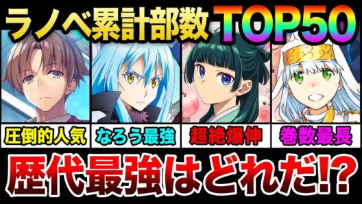 【歴代最強のラノベ決定】ライトノベル累計発行部数ランキングTOP50《2026年最新版!!》【よう実／本好き／転スラ／薬屋／とある／本好き／ダンまち】