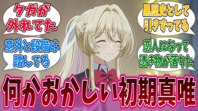 最初の頃の真唯ってなんかおかしくね？に対する反応集【わたなれ】【わたしが恋人になれるわけないじゃん、ムリムリ！（※ムリじゃなかった!?）】