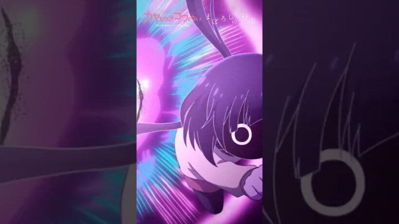 TVアニメ「 #カヤちゃんはコワくない 」オープニングテーマ #ヰ世界情緒 「まぼろしの行方」 #アニメ #anime #shorts