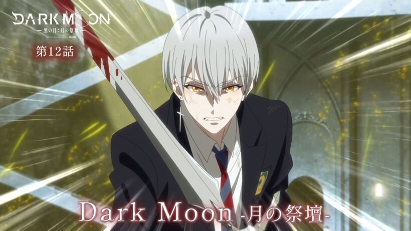 アニメ「DARK MOON　-黒の月: 月の祭壇-」第12話予告「Dark Moon-月の祭壇-」| 3/27(金)24:00～より放送！