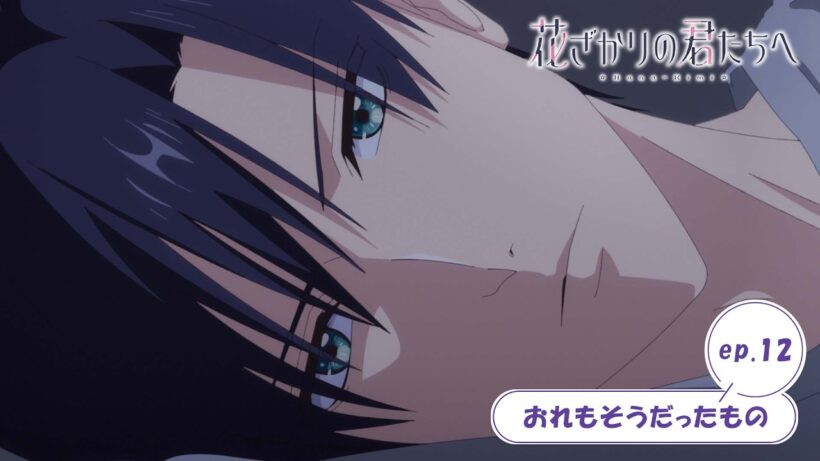 ep.12『おれもそうだったもの』｜TVアニメ「花ざかりの君たちへ」WEB予告