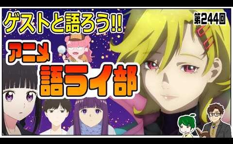 一週間のアニメを語ろう～アニメ語ライ部～【第２４４回】