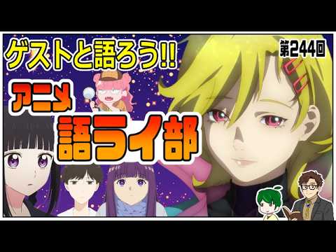 一週間のアニメを語ろう～アニメ語ライ部～【第２４４回】