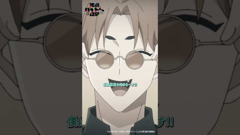 【拷問バイトくんの日常】2026年1月より好評放送中！