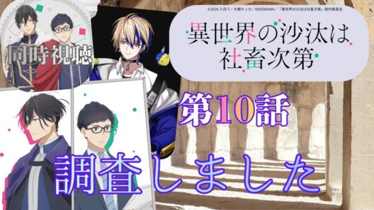 【 同時視聴 】　異世界の沙汰は社畜次第　【 第10話 】＃Vtuber/つくばのジョー　＃初見さん大歓迎！#Low-key reaction VTuber