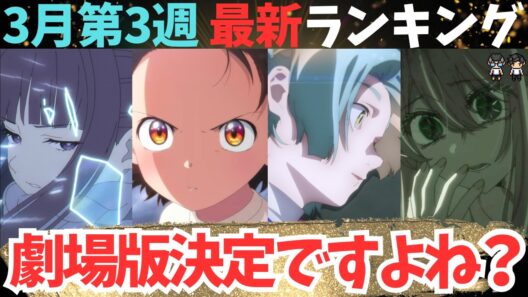 【冬アニメ週刊TOP7】これ絶対劇場版の示唆ですよね？【現在71作品視聴中】