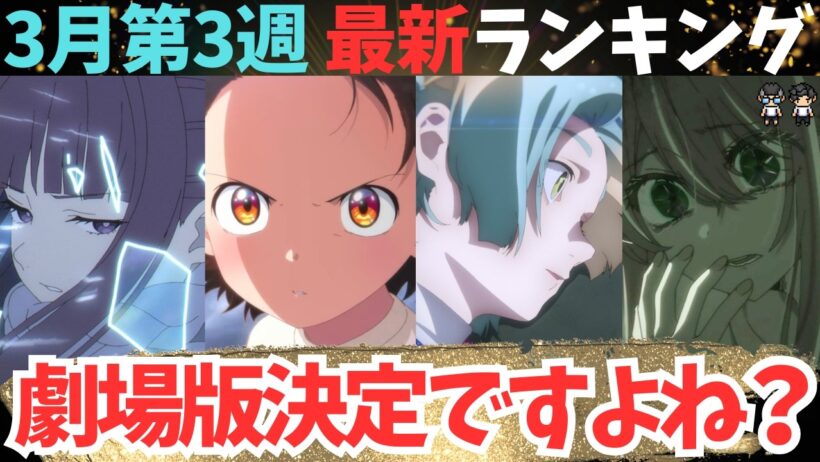 【冬アニメ週刊TOP7】これ絶対劇場版の示唆ですよね？【現在71作品視聴中】