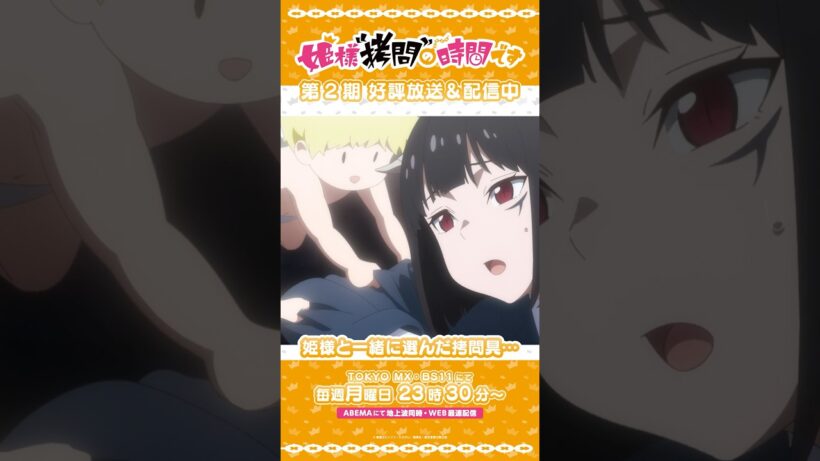 #姫様拷問の時間です　●～*第2期 ショート＼これで“拷問”された〜い／