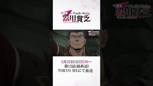 『#器用貧乏』第12話「仲間を護る器用貧乏」次回予告公開　#anime #アニメ #short #shortsfeed