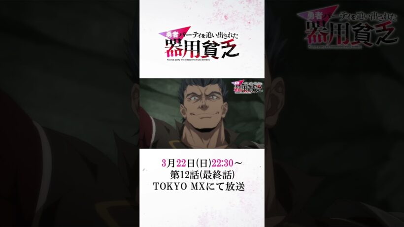 『#器用貧乏』第12話「仲間を護る器用貧乏」次回予告公開　#anime #アニメ #short #shortsfeed