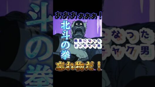 レイに喧嘩を売ったヌンチャク男の末路　忘れ物だ　 #北斗の拳 #少年ジャンプ #anime #jアニ #アニメ #パチンコ #バトル #ジャンプ 　名言　切断　名場面　名シーン　対決　拳法　南斗水鳥拳