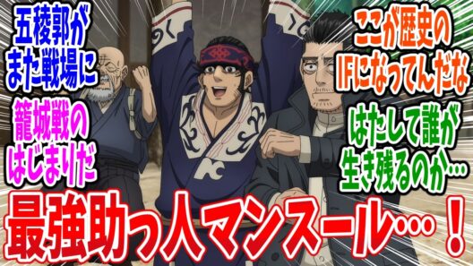 【ゴールデンカムイ】第60話 感想・反応集 五稜郭の死闘【最終章（5期）】