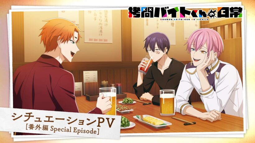 TVアニメ「拷問バイトくんの日常」シチュエーションPV”番外編 Special Episode”| 2026年1月4日(日)より好評放送・配信中！