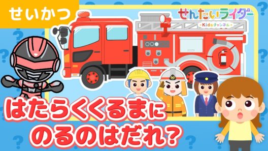 【はたらくくるまアニメ】パトカーやバス、救急車、消防車、ロケットに乗っている人は誰かな？ギャバン・インフィニティと一緒に考えてみよう！【子供向け・知育・キッズ】