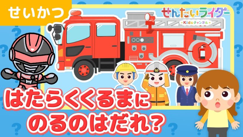 【はたらくくるまアニメ】パトカーやバス、救急車、消防車、ロケットに乗っている人は誰かな？ギャバン・インフィニティと一緒に考えてみよう！【子供向け・知育・キッズ】