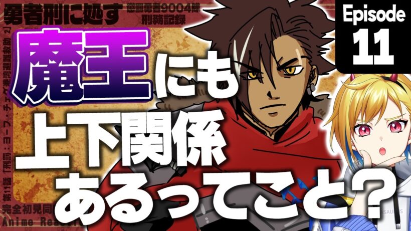 【同時視聴】完全初見！勇者刑に処す 懲罰勇者9004隊刑務記録 11話【Vtuber/蒼澄あすか】