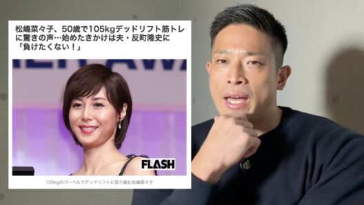 松嶋菜々子が50歳でデッド105kg挙げる件について/8割の男は負けてる